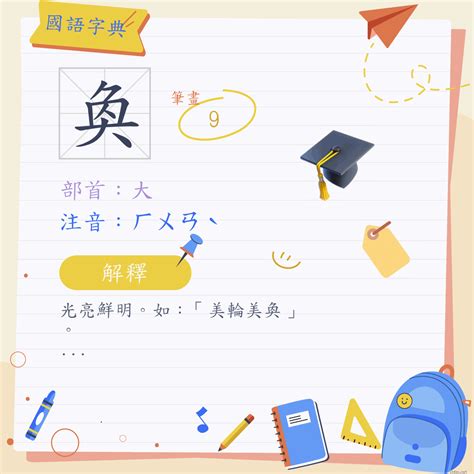 奐的意思|字:奐 (注音:ㄏㄨㄢˋ,部首:大) 